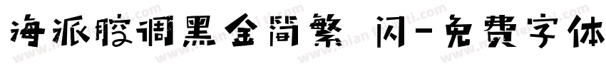 海派腔调黑金简繁 闪字体转换